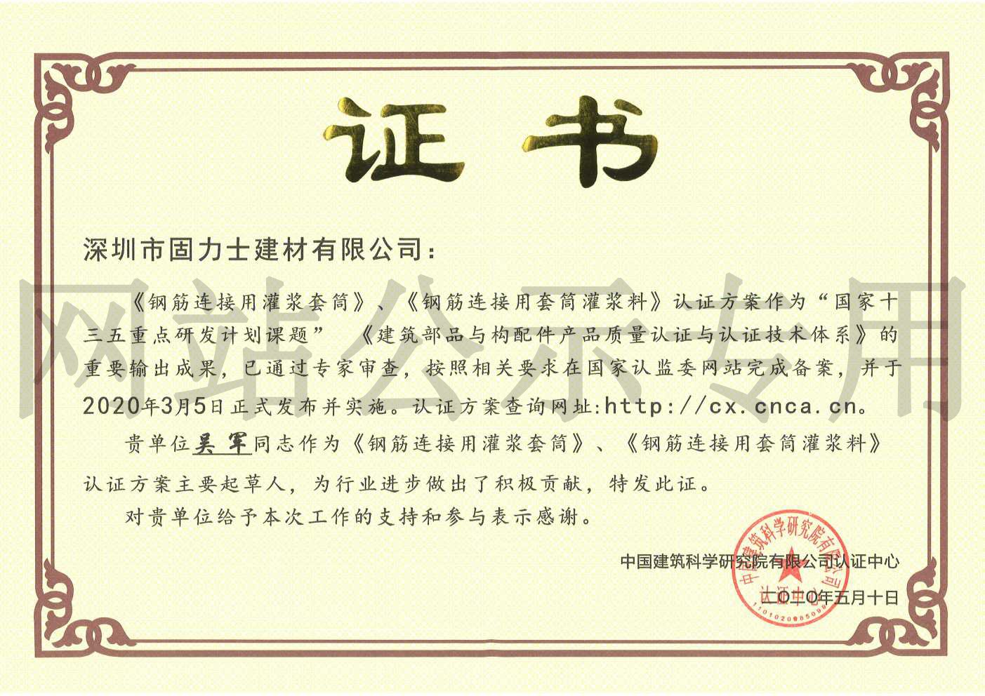 双江2019钢筋连接用灌浆套筒规范参编单位证书